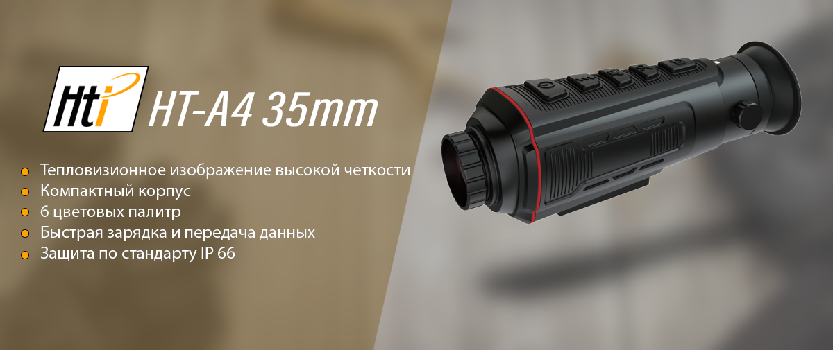 фото HTI HT-A4 35мм