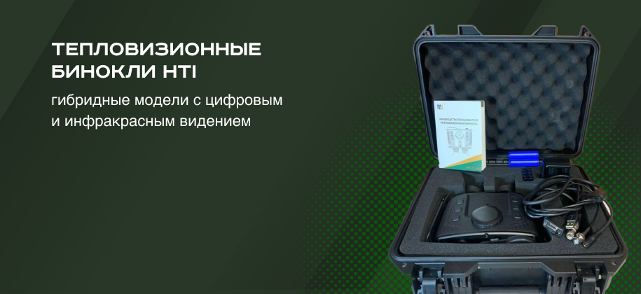 тепловизионные бинокли HTI